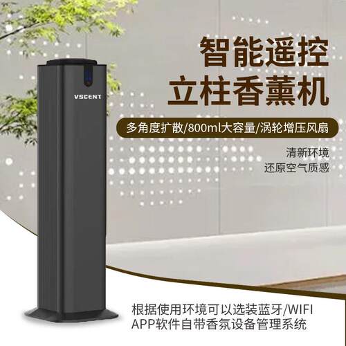 2024新款APP蓝牙智能大堂酒店扩香机立柱式香薰机大型商用喷香机