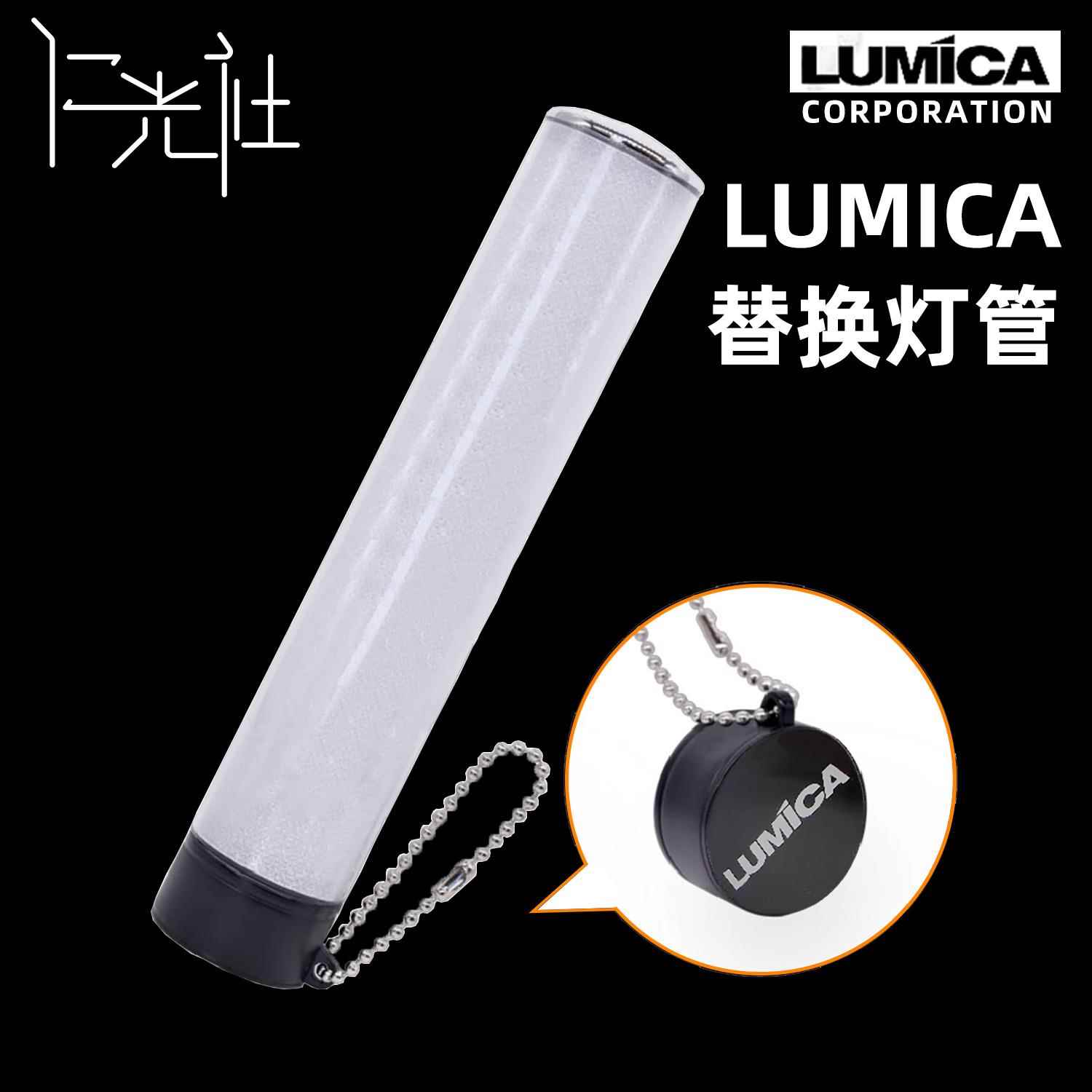 仁光社 LUMICA荧光棒替换灯管LUMIACE 2 OMEGA 大闪光BLADE300
