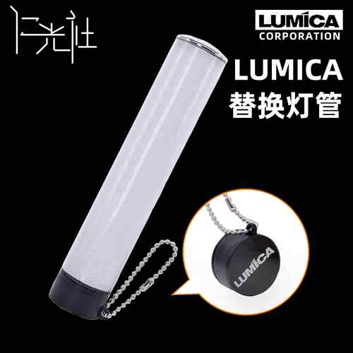 仁光社 LUMICA荧光棒替换灯管LUMIACE 2 OMEGA 大闪光BLADE300