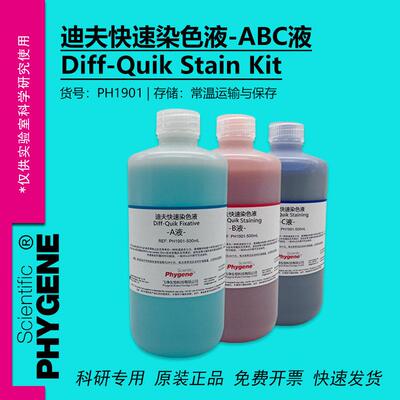 迪夫ABC液 迪夫快速染色液 细胞血液涂片染色 Diff-Quik PHYGENE