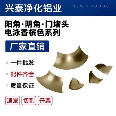 净化铝型材配件 电泳香槟色内圆弧阴角 阳角净化三通 二通 门收口