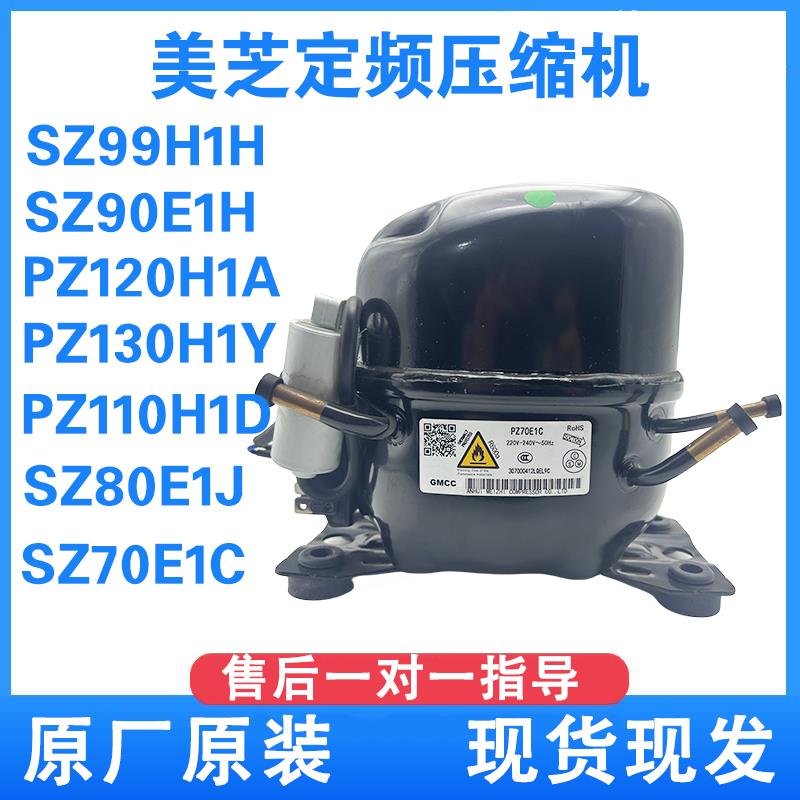 美的冰箱美芝压缩机 PZ120H1A SA59E1F R290 600134A定频压缩机