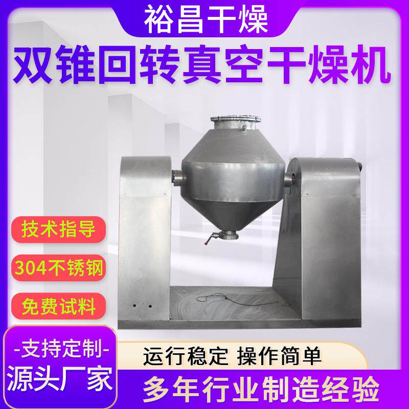 21双锥回转真空干燥机电热自动恒温干燥机宠物饲料食品烘干机