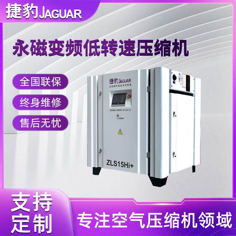 捷豹ZLS15Hi+永磁变频空压机11KW电机双变频节能静音压缩机