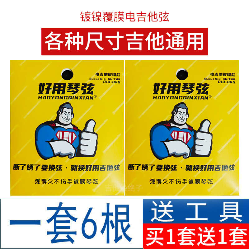 好用电吉他琴弦覆膜弦特惠款【买1套送1套+送换弦神器+1弦3拨片】