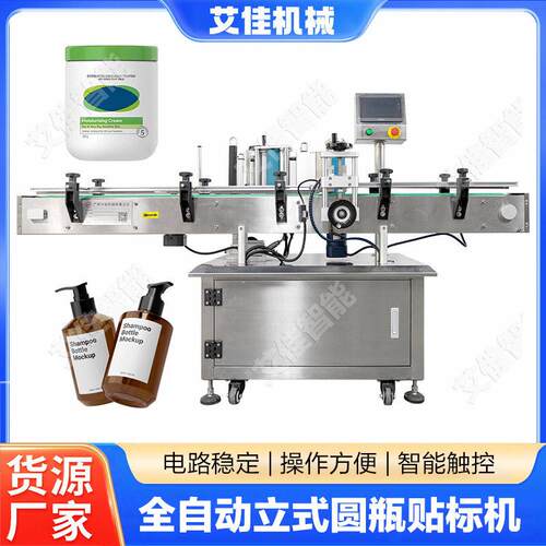 速圆贴标机化妆品玻璃不干胶贴标机口服液精华液自动贴标机