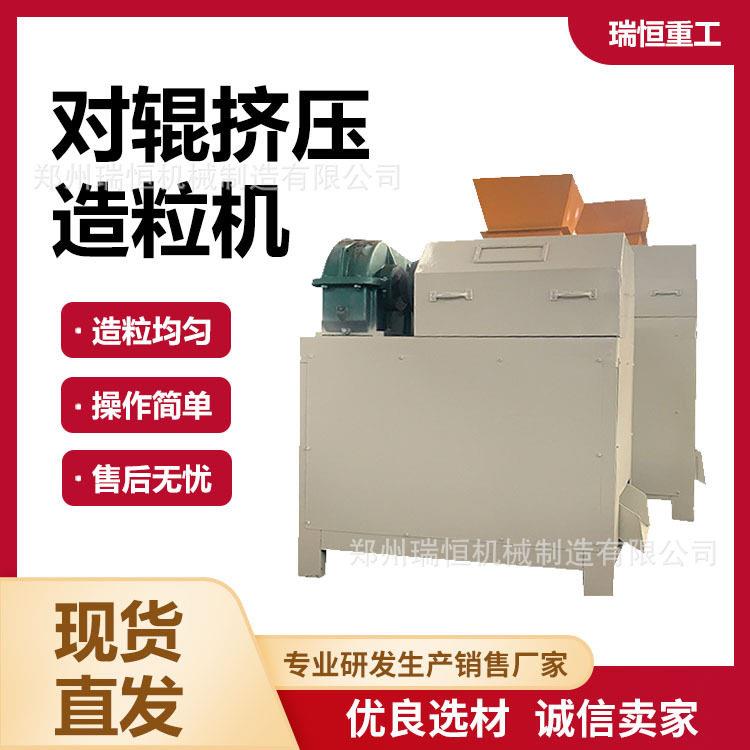 干粉对辊挤压造粒机畜禽粪便秸秆粉尿素氯化钾复混造粒设备