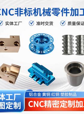 CNC精密加工铝合金非标加工定制机械五金红铜黄铜塑胶品零件定制