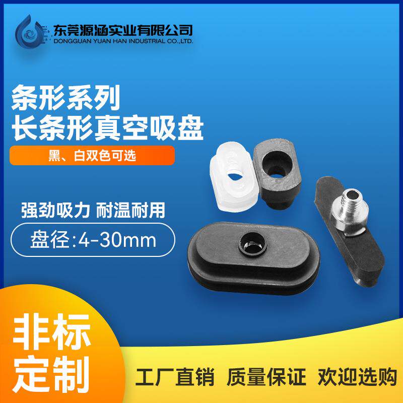 机械手配件条型吸盘椭圆形真空吸盘金具气动元件长条硅胶吸嘴橡胶