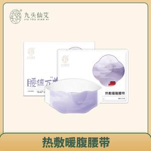 九头仙艾蒸汽热敷暖腹腰带暖宫驱寒