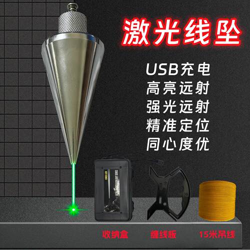 激光吊线 线坠吊线 线锤全钢装修建筑测量工具垂直掉线 线陀锥形