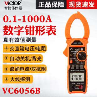 胜利VC6056B/VC6056C+/VC6056A+高精度万用钳型电流表数字钳表