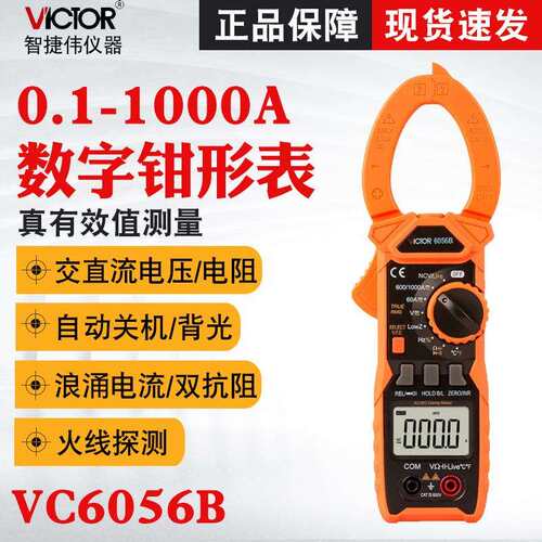 胜利VC6056B/VC6056C+/VC6056A+高精度万用钳型电流表数字钳表 - 封面
