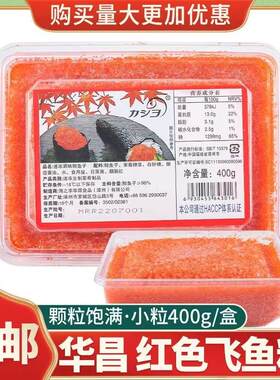 包邮华昌小颗粒红鱼子400g 速冻调味飞鱼籽 寿司鱼子酱调味多春鱼