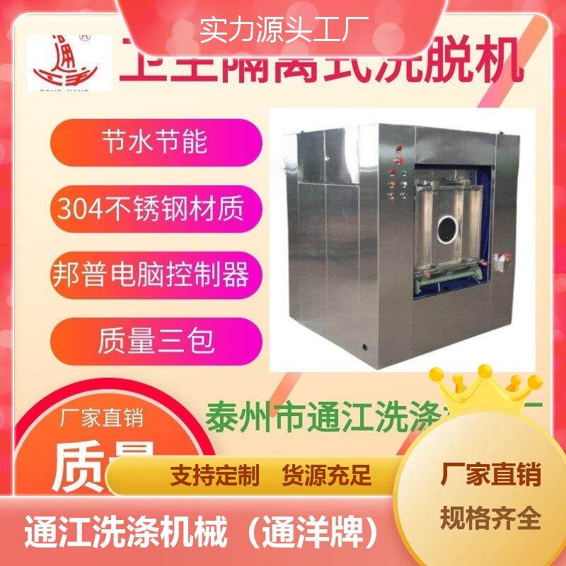 100kg卫生隔离式洗脱机_通江双门洗衣机厂家_隔离式洗脱机报价