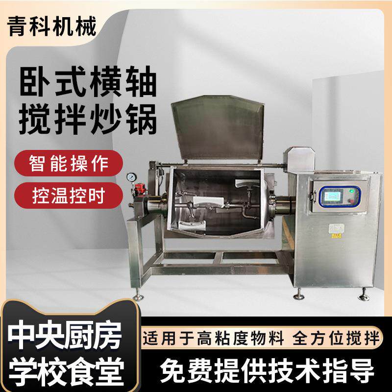 绿豆饼馅料炒料机卧式真空横轴搅拌炒锅高粘度酱料糕点炒制设备