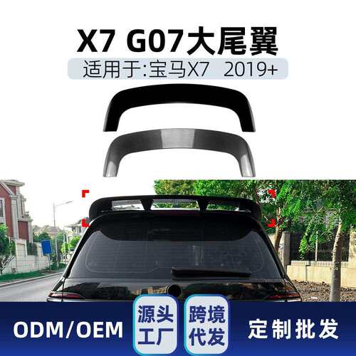 适用bmw宝马X7 G07 2019+顶翼大尾翼扰流板定风翼后扰流翼改装件