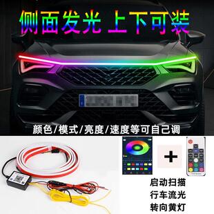 汽车机盖贯穿灯幻彩引擎灯高亮LED流水带转向七彩跑马扫瞄日行灯