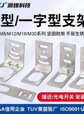 M8M12M18M24M30 L型一型接近开关支架光电开关支架接近开关支架