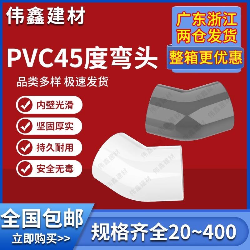 PVC给水管45度弯头管件上水管配件110鱼缸接头20 25 32 40 50 75