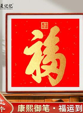 恭王府天下福康熙福字拓片挂画 画入户玄关喜庆红色大气中式壁画