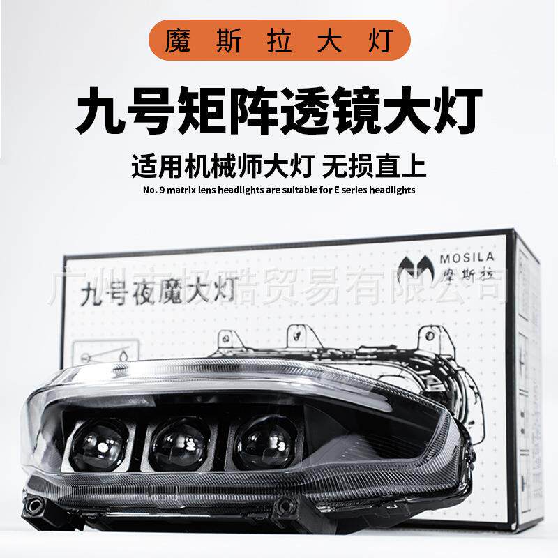 摩斯拉夜魔三代九号全系列机械师/MZmix/F2Z可调大灯135W