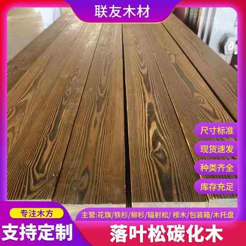 落叶松碳化木 建筑木方桥梁工程工地垫木枕木花松板材落叶松木