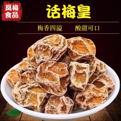 话梅皇散装酸甜话梅青梅梅类制品蜜饯果脯休闲零食果脯蜜饯