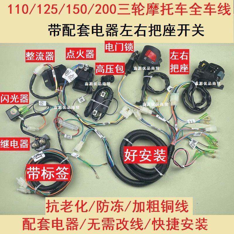 三轮机车全车线 线风冷125骑士150助力整车线 线束大线 线把座开