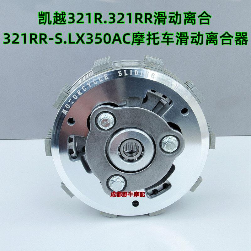 凯越321R滑动离合:321RR.LX350AC摩托车滑动离合器