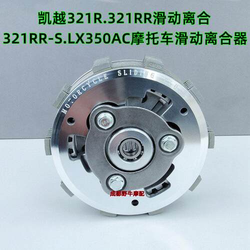 凯越321R滑动离合:321RR.LX350AC摩托车滑动离合器