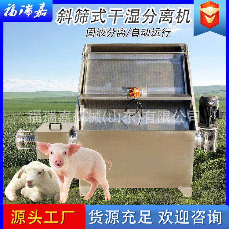斜筛式固液分离机鸡鸭粪便干湿分离机动物粪便酒糟豆渣分离机