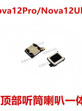 适用于华为Nova12Pro/Nova12Ultra听筒排线内置听筒喇叭受话器