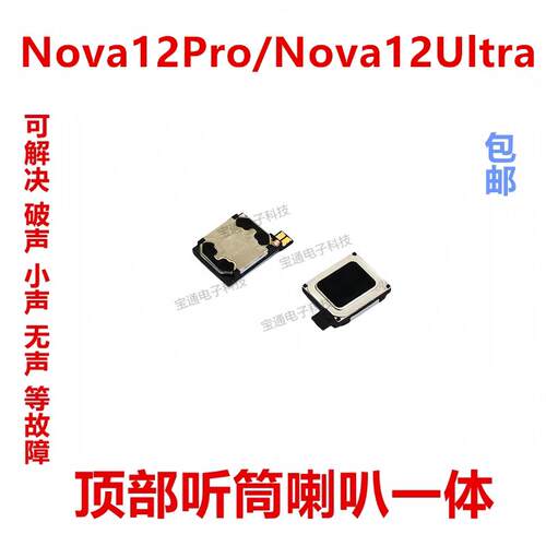 适用于华为Nova12Pro/Nova12Ultra听筒排线内置听筒喇叭受话器