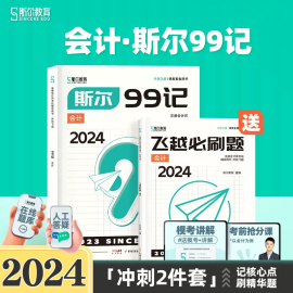 新书 2024注会斯尔99记会计斯尔教育注册会计师教材辅导书CPA资料飞跃必刷题模拟试题库机考历年真题刘忠讲义2024注会考试用书