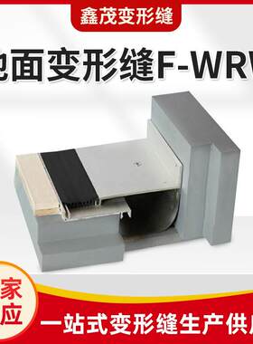 厂家供应地面变形缝F-WRW型伸缩缝铝合金建筑金属盖板型变形缝