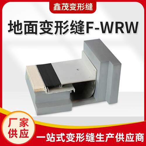 厂家供应地面变形缝F-WRW型伸缩缝铝合金建筑金属盖板型变形缝