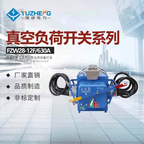 看门狗FZW28-12F/630（FFK）12KV10KV户外高压用户分界负荷开关