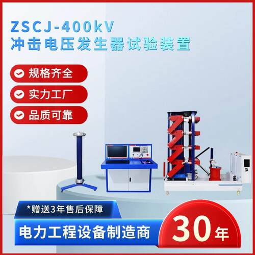 WDCJ-400kV冲击电压发生器试验装置定位快速准确