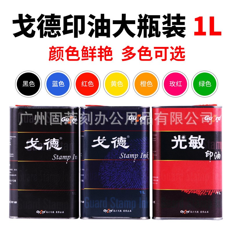 光敏印章专用油天津戈德光敏印油红蓝黑绿紫橙玫瑰红色一公斤装