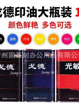 光敏印章专用油天津戈德光敏印油 红蓝黑绿紫橙玫瑰红色 一公斤装