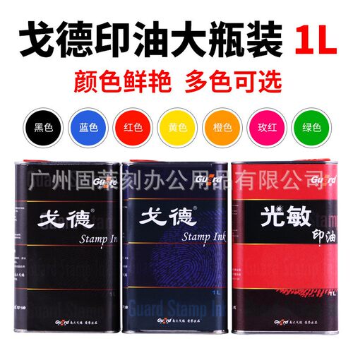 戈德印铁型光敏印油 1000ml装 戈德光敏印油 戈德油墨多色选择