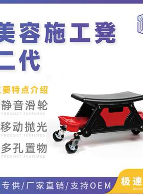汽塑车美容贴膜抛光移动施工二代升级万向轮洗车凳料椅凳子置物架