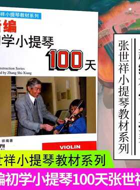 新编初学小提琴100天张世祥初学者入门基础教学练习曲琴谱小提琴