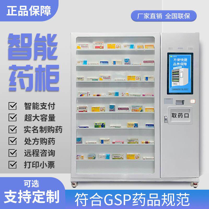 智能售药机社区无人值守24小时自助药店药品自动售卖机医保对接