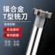t形刀永锋镶合金t型铣刀定制加工刀杆加长t型开槽刀t型槽铣刀合金