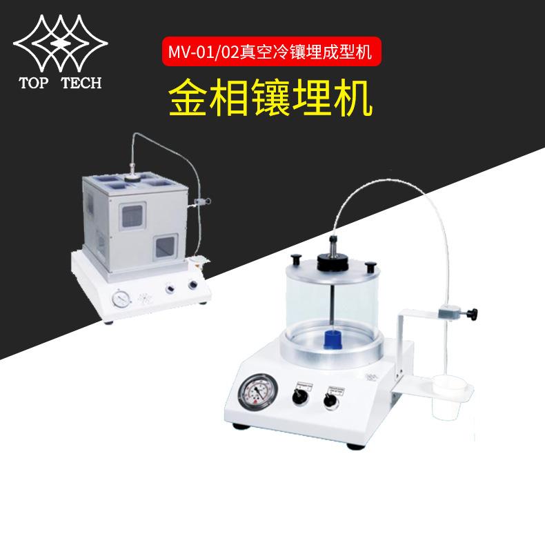 MV01MV02专业试样真空冷镶埋机真空镶嵌机全自动水冷试样镶嵌机