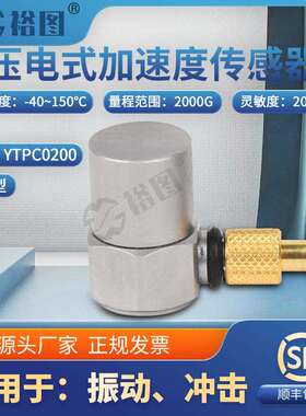 YTPC0200电荷型压电式加速度传感器抗干扰频率响应范围广高灵敏度