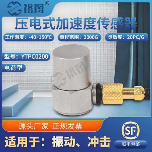 YTPC0200电荷型压电式加速度传感器抗干扰频率响应范围广高灵敏度