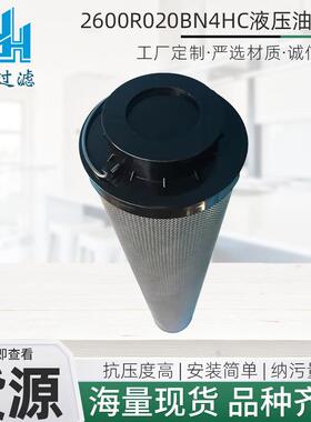 液压油滤芯2600R020BN4HC高低压回油玻璃纤维过滤器液压油滤芯